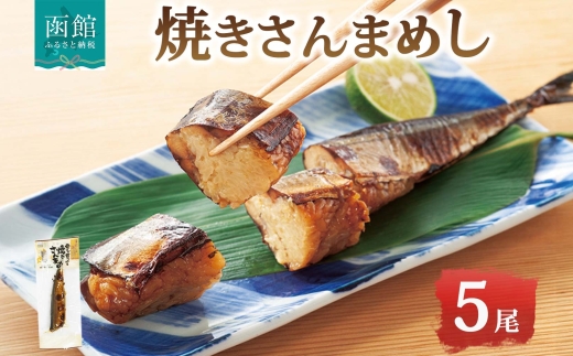 焼きさんまめし 5尾_HD215-003