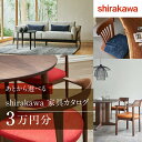 【ふるさと納税】【shirakawa】あとから選べる 家具カタログ 3万円 | 家具 チケット 利用券 あとから選べる家具 3万円分 飛騨の家具 飛騨家具 家具 木工製品 イス 椅子 テーブル ソファ スツール インテリア 天然木 (株)シラカワ FY050