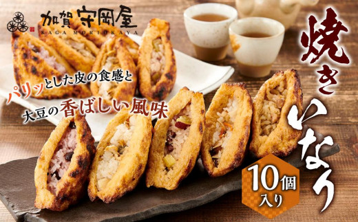 
焼きいなり10個入り
