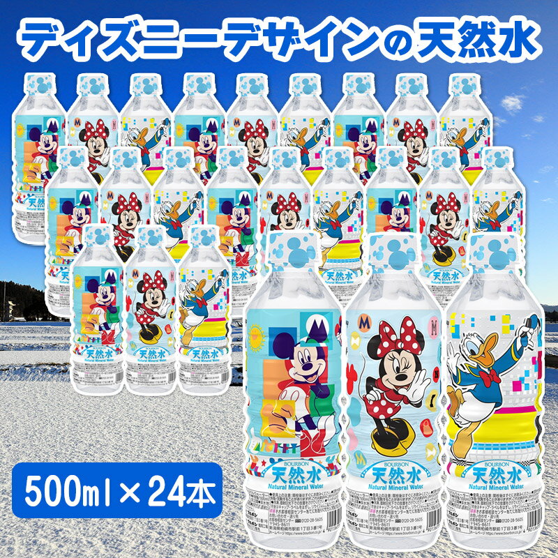 ディズニーデザインの天然水 500ml×24本 3種類のデザイン