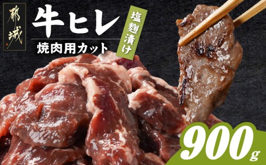 
                  牛ヒレ塩麹タレ漬け900g(焼肉用カット)〔33-069-900g〕_(都城市)
                