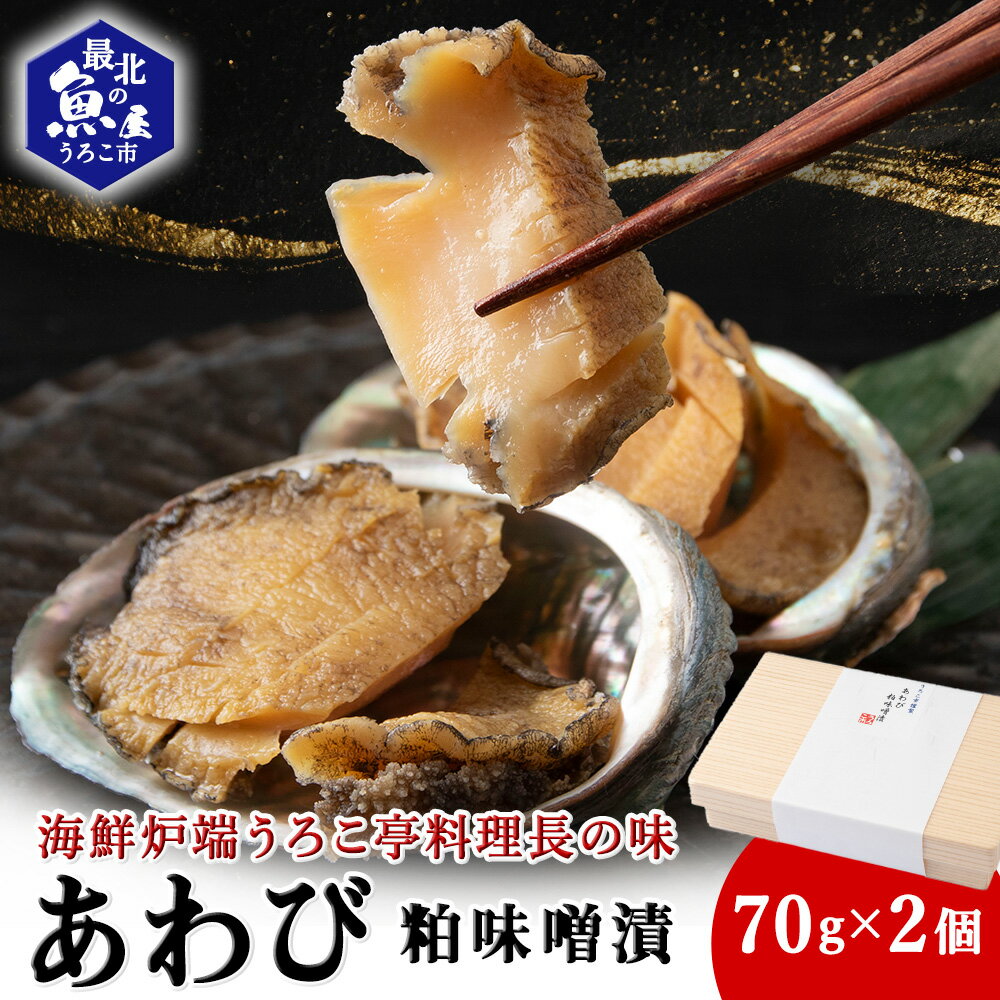 【ふるさと納税】あわび粕味噌漬【海鮮炉端うろこ亭料理長の味】あわび アワビ 鮑 みそ 粕漬 加工品 北海道ふるさと納税 稚内 ふるさと納税 北海道 【配送不可地域：離島・沖縄県】