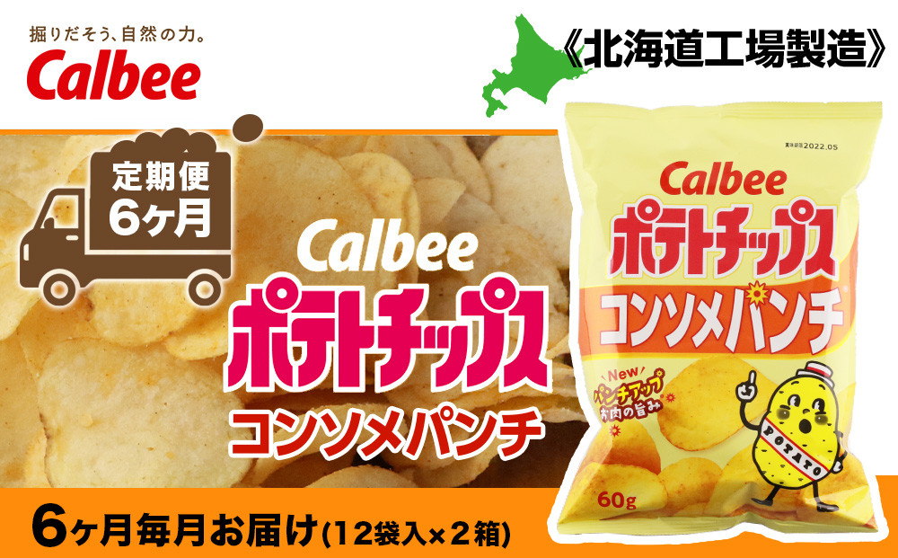 
【 定期便 6カ月 】 カルビー ポテトチップス ＜ コンソメパンチ ＞12袋入×2箱《北海道工場製造》 ポテチ ポテト お菓子 スナック コンソメ calbee 千歳 北海道
