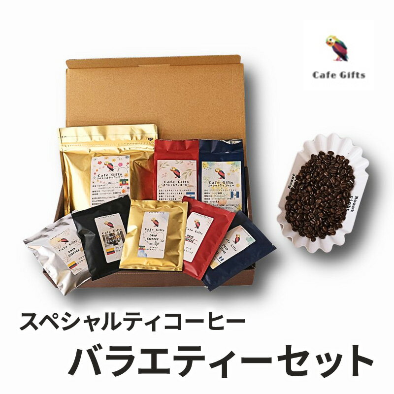【ふるさと納税】コーヒー スペシャルティコーヒー バラエティーセット 珈琲 コーヒー豆 珈琲豆 ドリップパック セット 焙煎 カフェ ギフト プレゼント 贈り物 和光市 埼玉県
