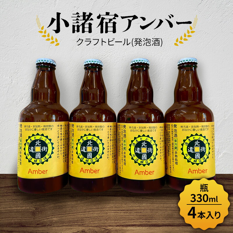 【ふるさと納税】【小諸宿】クラフトビール(発泡酒)　小諸宿アンバー　瓶330ml 4本入り　長野　信州　小諸　お酒　酒　お取り寄せ　こだわり　麦酒　クラフトビール