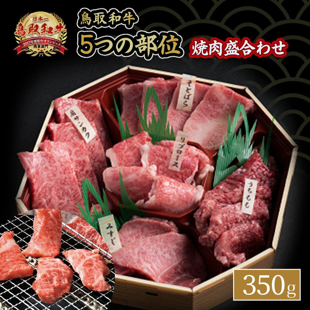 【ふるさと納税】鳥取和牛 5つ の 部位 焼肉 盛合わせ 350g 国産 牛肉 和牛 黒毛和牛 希少 焼き肉 詰め合わせ セット 肉