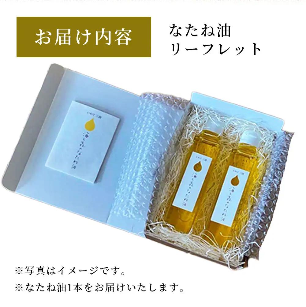 fn-65-001 無農薬・無化学肥料 三陸産 「海と森のなたね油」150g×1本
