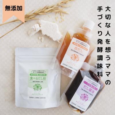 ふるさと納税 和歌山市 大切な人を想うママの手づくり発酵調味料　白だし |  | 03