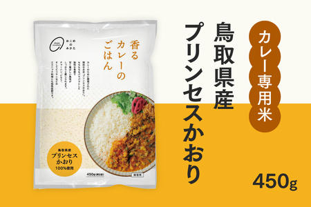 おこめのみかた 鳥取県産プリンセスかおり 450g(1袋) 令和7年産 カレー専用米 香るカレーのお米 米 お米 こめ バスマティ スパイスカレー カレー 香り米