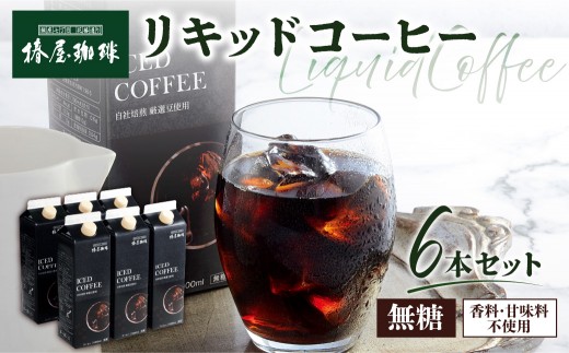
                  【椿屋珈琲】リキッドコーヒー6本セット 【スペシャルティ コーヒー ネルドリップ アイスコーヒー 紙パック】
                