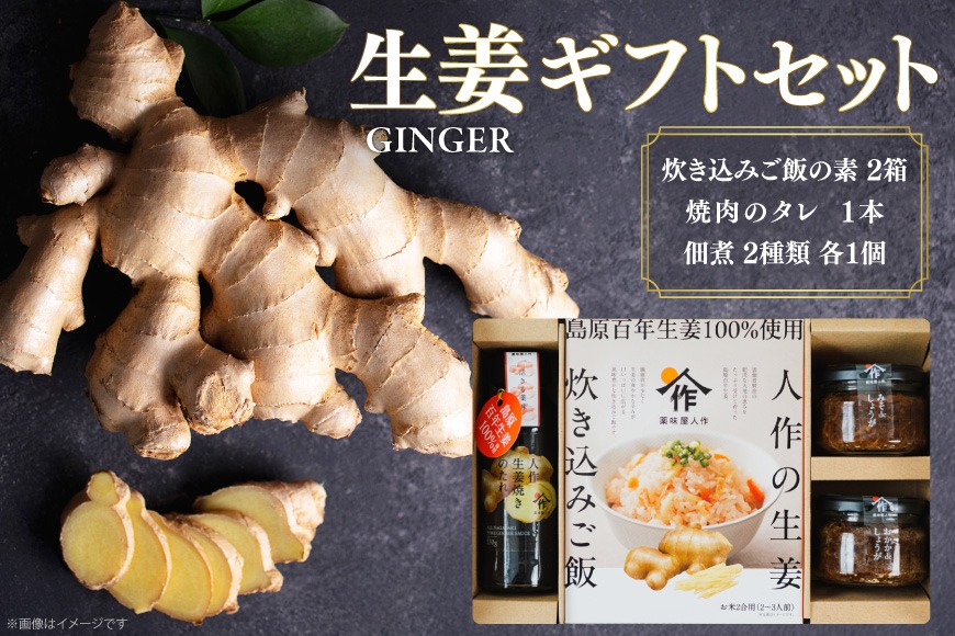 BJ680 薬味屋人作の生姜ギフトセット（生姜炊き込みご飯の素130g×2箱、おかかdeしょうが100g×1個、みそdeしょうが100g×1個、しょうが焼のたれ150g×1本）  [ 炊き込みご飯の素 混ぜご飯 薬味 ご飯のお供 生姜 しょうが ショウガ 味噌 みそ 焼肉のたれ たれ タレ 保存料 添加物 不使用 国産 松本農園 人作 長崎県 島原市 ]