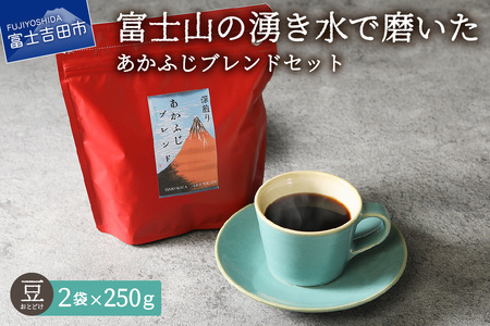 あかふじブレンド　2個セット（豆） コーヒー セット コーヒー豆 スペシャルティ 珈琲 豆 山梨 富士吉田