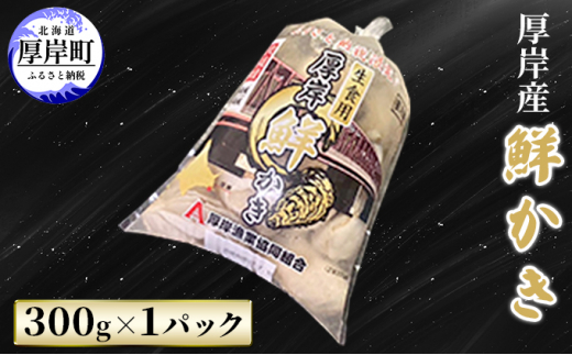 
厚岸産 鮮かき 300g×1パック　剥き牡蠣 カキ [№5863-0955]
