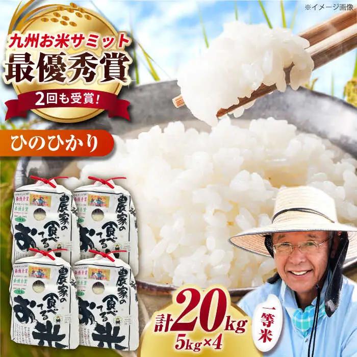 農家の食べてるお米(ひのひかり)20kg 【道の駅 水辺プラザかもと】[ZEG007]