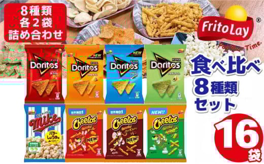 スナック菓子 詰め合わせドリトス チートス マイク ポップコーン 8種類 計16袋 アソートセット | 菓子 お菓子 大容量 おかし おやつ おつまみ つまみ スナック スナック菓子 ドリトス チップス ポップコーン チートス スイーツ セット 詰合せ 詰め合わせ 食物繊維 ご家庭用 手土産 ギフト 贈答 贈り物 プレゼント お中元 お歳暮 夏休み 冬休み _DI01