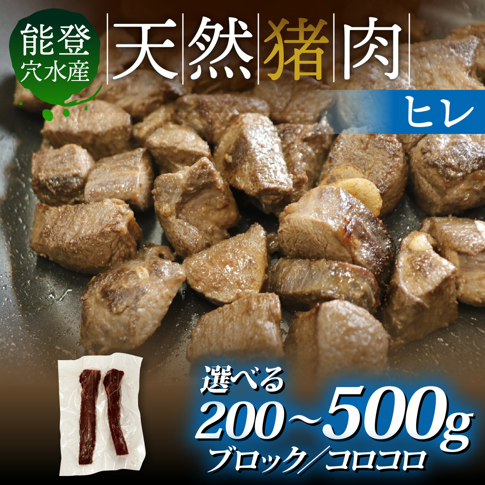 【ふるさと納税】【選べる種類・容量】能登穴水産 天然猪肉 ヒレ（ブロック or コロコロ） 約200g～500g | 奥能登 能登半島 穴水町 お肉 200グラム 500グラム にく 肉 ジビエ ヒレ 猪 イノシシ いのしし 冷凍 天然 自然 国産