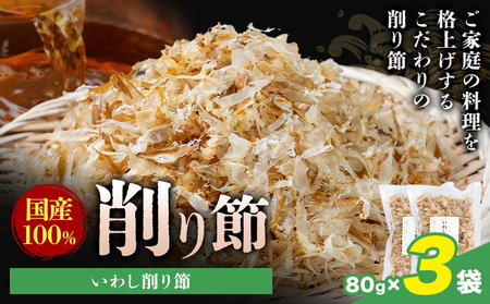 削り節 いわし削り節 80g × 3袋 山下鹿造商店 《30日以内に出荷予定(土日祝除く)》熊本県 荒尾市 出汁 だし 削り節 鰹節