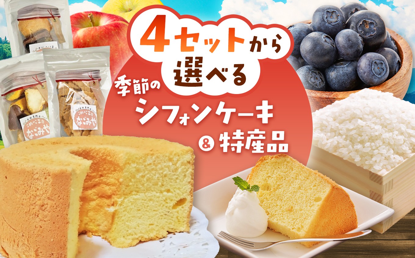 
                  四季 こめのこ 米粉 シフォンケーキ＋地元の特産品 | お菓子 おかし 洋菓子 ケーキ クッキー クラッカー おやつ しふぉんけーき 特産品 お米 新米 リンゴ りんご 黒豆 きなこ ブルーベリー 長野県 松川村 安曇野 信州
                