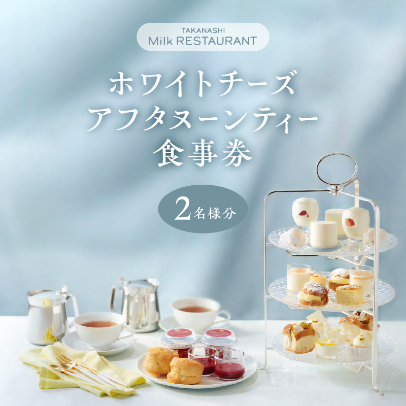 タカナシミルクレストラン　ホワイトチーズアフタヌーンティー食事券_H0043-001