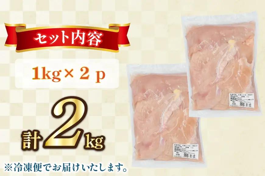 鶏肉 むね肉 未カット 1kg 2パック 計2kg 宮崎県産 冷凍 [アイフーズ 宮崎県 日向市 452061703]