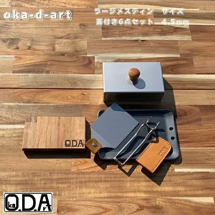 oka-d-art 黒皮鉄板 ラージメスティン用 ステンレス蓋6点セット t4.5×120×175【1215653】