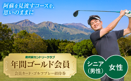 年間ゴールド会員 会員カード ゴルフプレー招待券 南阿蘇カントリークラブ 南阿蘇ゴルフリゾート株式会社《30日以内に出荷予定(土日祝除く)》熊本県 南阿蘇村 シニア(60歳以上男性)・女性