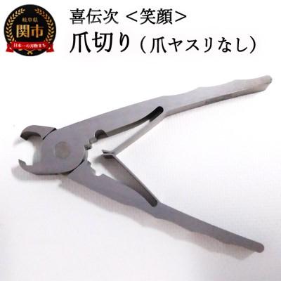 ふるさと納税 関市 爪切り 【 きでんじ 喜伝次 爪切り 笑顔 - えがお - 】 肥厚爪専用ツメ切り