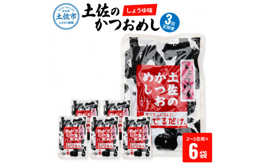 
【3回定期便】土佐のかつおめし（しょうゆ味） 2～3合用×6袋セット 混ぜご飯の素 鰹めしの素 高知 カツオめし 3ヶ月 定期コース 便利 醤油 おにぎり お弁当 ごはん 混ぜ込み 簡単 時短
