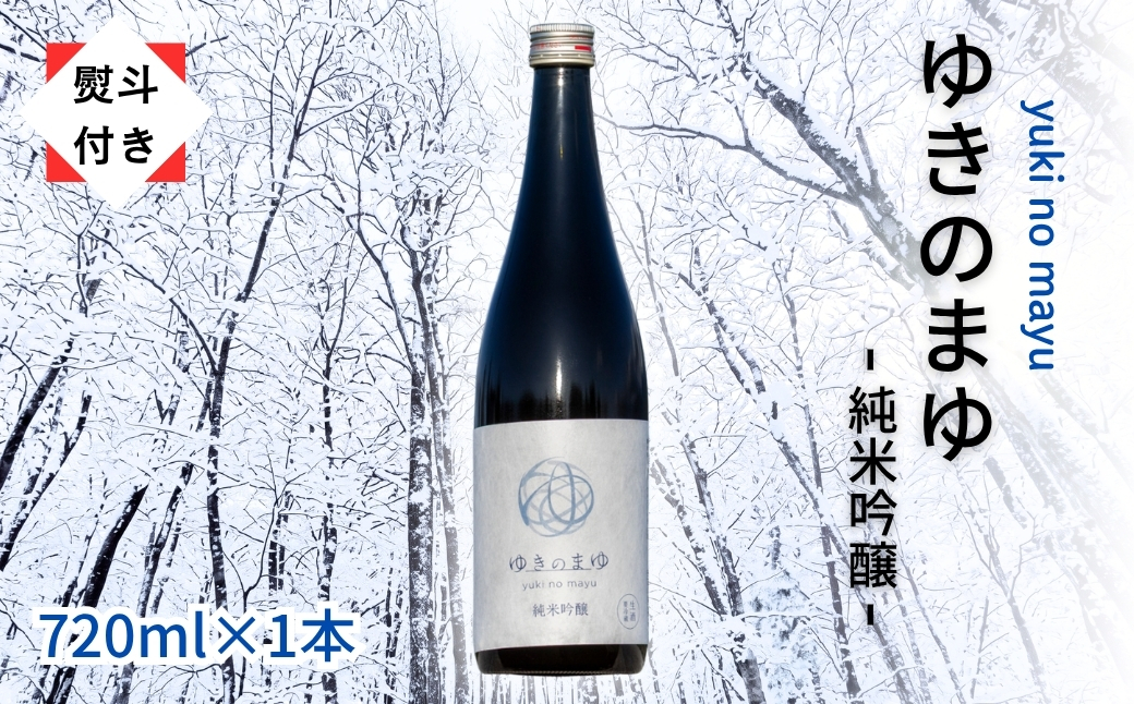 【無地のし付き】【苗場酒造】ゆきのまゆ 純米吟醸 生酒 720ml × 1本