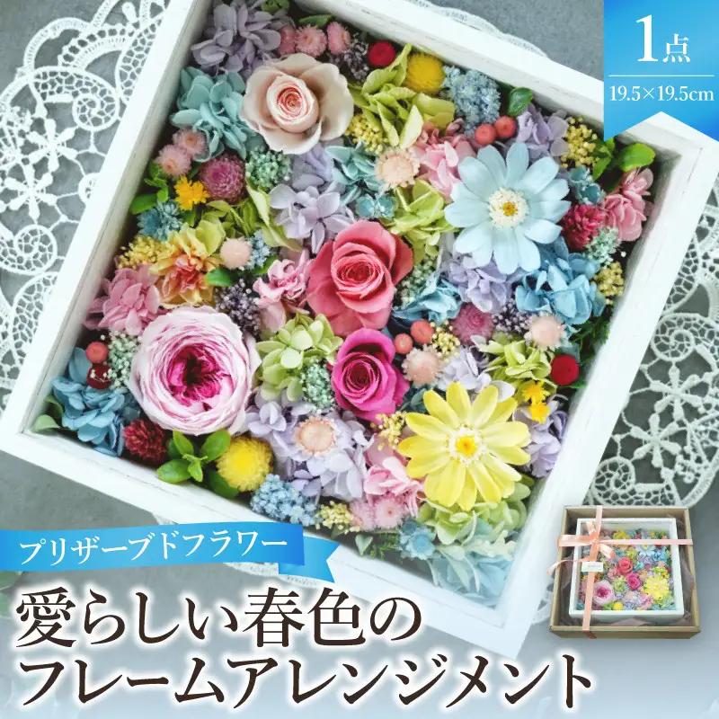 プリザーブドフラワー　愛らしい春色のフレームアレンジメント【大阪府吹田市】
