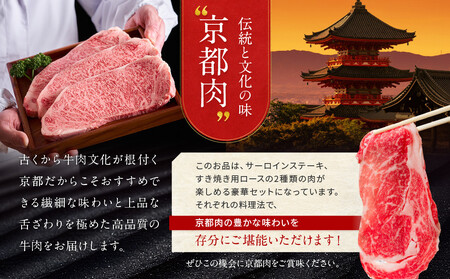 【京都モリタ屋】京都肉サーロインステーキ 800g、ロースすき焼きセット 600g