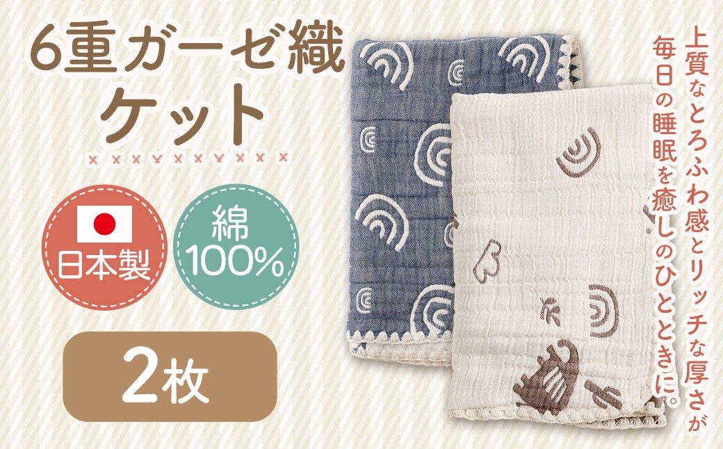 
                  6重ガーゼ織ケット ×2枚 （ベージュ・ネイビー） ｜ ガーゼケット タオルケット コットン 綿100％ 寝具 睡眠 布団 ふとん 掛け布団 日用品 消耗品 家庭用 来客用 お歳暮 お中元 プレゼント ギフト ベージュ 肌色 ブラウン 茶色 ネイビー 紺色 日本製 国産 大阪府 阪南市
                