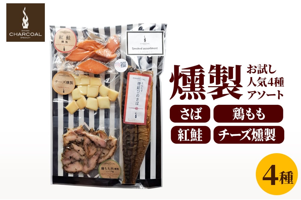 
            《予約受付》お試し 燻製 人気4種 燻製アソート（さば、鶏もも肉、紅鮭、チーズ） クロネコゆうパケットでお届け
          