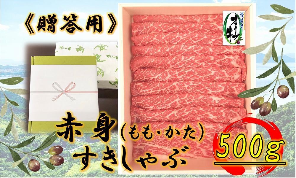 ≪贈り物ギフト包装・無地のし対応≫オリーブ牛　赤身すきしゃぶ用500ｇ