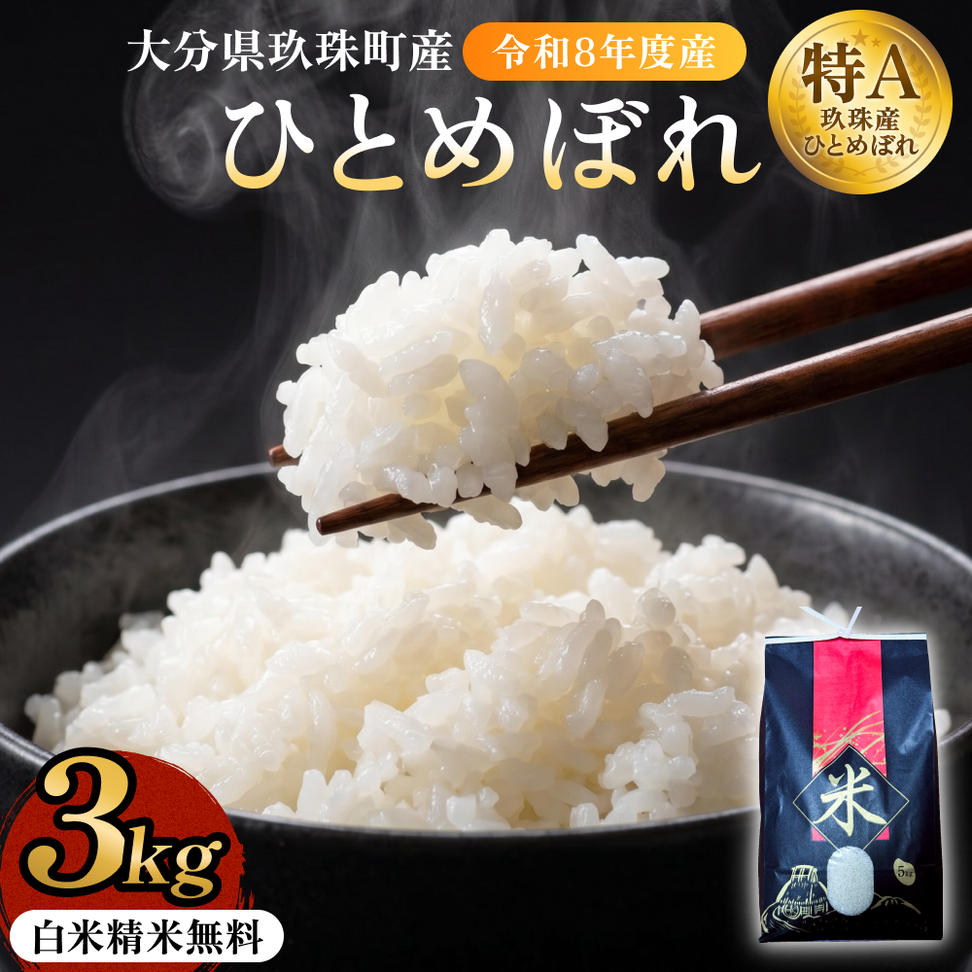 【令和8年度産先行受付】 米 ひとめぼれ 白米 3kg こめ コメ 