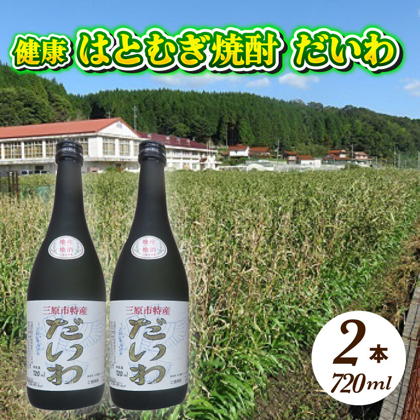  三原市特産 健康ハトムギ焼酎 だいわ 720ml 2本 025001