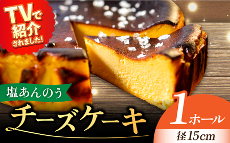 チーズケーキ 塩あんのう ケーキ スイーツ チーズ 塩 安納芋 [RBA003] チーズケーキ チーズケーキ チーズケーキ九州 長崎 スピード発送 最短発送 