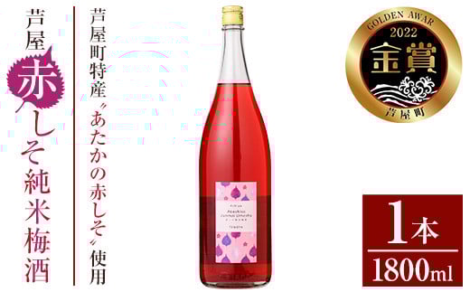 
            芦屋町産あたかの赤しそ使用！芦屋赤しそ純米梅酒 (1800ml×1本) 芦屋町特産 赤しそ 紫蘇 シソ お酒 梅酒 日本酒 純米酒 繁桝 アルコール リキュール【地酒とギフトの店 てのや】as01-002
          