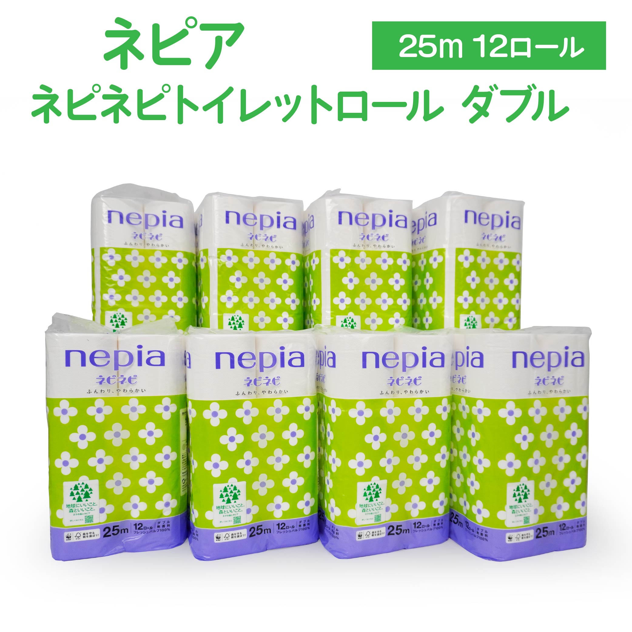 【ふるさと納税】ネピア ネピネピトイレットロール ダブル 25m 計96ロール 12ロール×8パック nepia トイレットロール トイレットペーパー 日用品 備蓄 フレッシュパルプ100％ FSC認証紙 青森県 八戸市 送料無料
