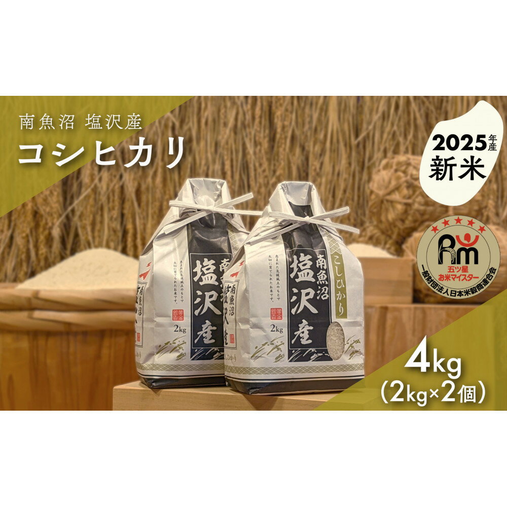 【ふるさと納税】【新米】令和7年産「五つ星お米マイスター」の南魚沼塩沢産コシヒカリ　精米4kg（2kg×2個） | お米 こめ 白米 新之助 食品 人気 おすすめ 送料無料 魚沼 南魚沼
