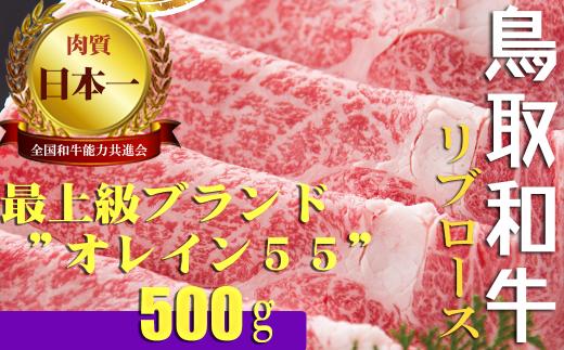 
鳥取和牛 最上級Ａ５ランクオレイン５５　リブロース　スライス（大）　約500ｇ 国産 牛肉 和牛 黒毛和牛 ロース
