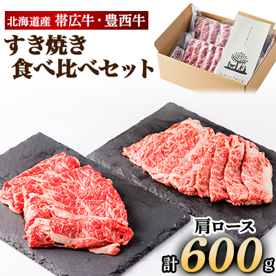 帯広牛 豊西牛 すき焼き 食べ比べ セット 計600g (各300g)【配送不可地域：離島】【1231877】
