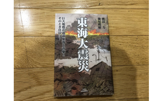 
渡辺 力の近未来小説・東海大震災
