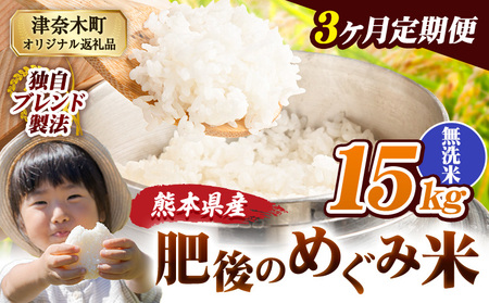 【3ヶ月定期便】熊本県産 無洗米 ブレンド米 肥後のめぐみ米 15kg 熊本県産 ふるさと納税 精米 米 こめ ふるさとのうぜい コメ お米 おこめ《申込み翌月から出荷》
