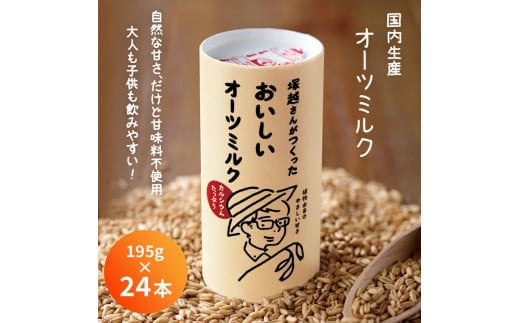 塚越さんがつくったおいしいオーツミルク 195g×24本｜飲料 オーツミルク 植物性ミルク プラントベース プラントベースミルク 国内生産 ヴィーガン 乳フリー ナッツフリー [0265ch]