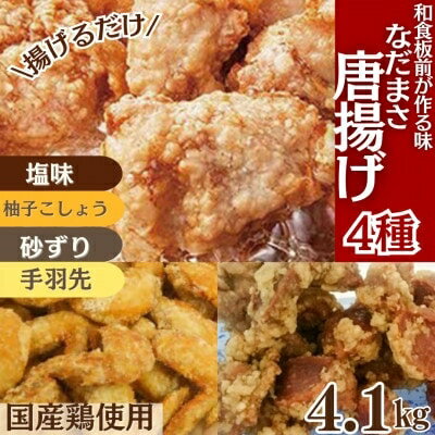【ふるさと納税】 唐揚げ 4.1kg 冷蔵 塩 柚子胡椒 手羽先 砂ずり 味 新鮮 唐揚げ 味付け しお 柚子こしょう 鶏肉 肉 簡単調理 惣菜 おつまみ ごはん からあげ から揚げ 鶏肉 なだまさ 福岡県 川崎町