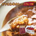 【ふるさと納税】とやま和牛カレー170g×8個セット/富山県黒部市 保存食 非常食 送料無料 レトルトカレー カントリーキッチン　【加工食品・惣菜・レトルト】