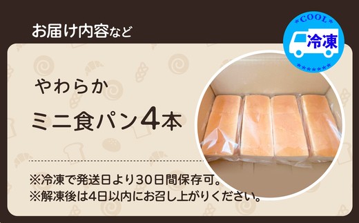やわらかミニ食パン（4本入り）　【45P3002】【岩谷製パン有限会社】