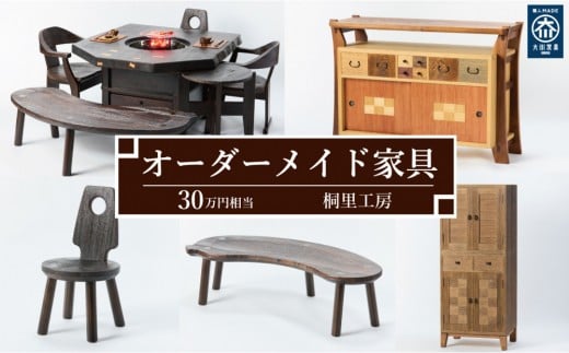 【桐里工房】家具のオーダーメイドチケット 30万円相当 グッドライフ