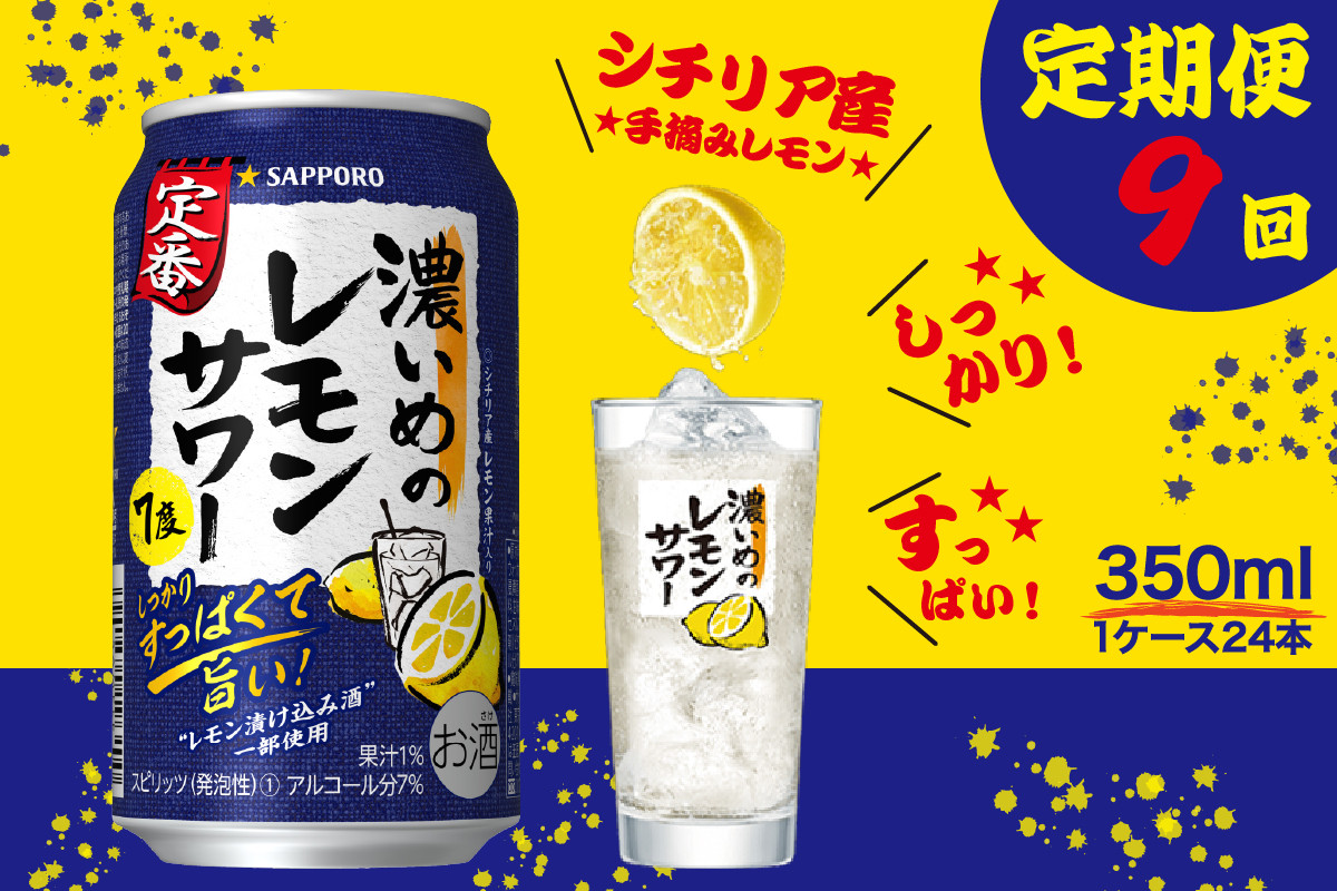 
T0026-1109　【定期便9回】濃いめ の レモンサワー 350ml×1箱（24缶）【定期便】
